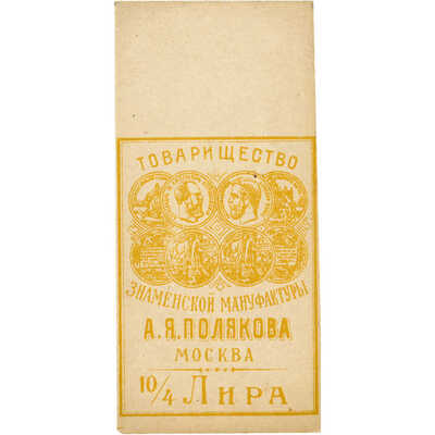 Реклама товарищества знаменской мануфактуры А.Я. Полякова Москва